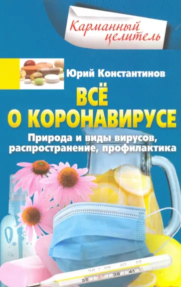 Юрий Константинов - Все о коронавирусе. Природа и виды вирусов, распространение, профилактика Юрий Константинов - Все о коронавирусе. Природа и виды вирусов, распространение, профилактика обложка книги