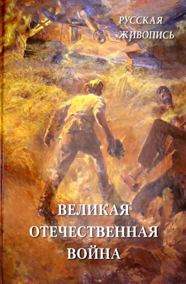 Русская живопись. Великая Отечественная война Русская живопись. Великая Отечественная война обложка книги