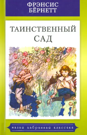 Фрэнсис Бёрнетт - Таинственный сад Фрэнсис Бёрнетт - Таинственный сад обложка книги