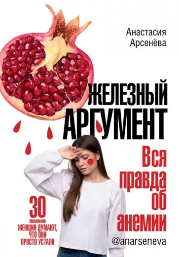 Анастасия Арсенёва - Железный аргумент. Вся правда об анемии обложка книги