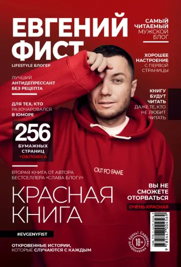 Евгений Фист - Красная Книга. Откровенные истории, которые случаются с каждым Евгений Фист - Красная Книга. Откровенные истории, которые случаются с каждым обложка книги