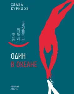 Слава Курилов - Один в океане обложка книги
