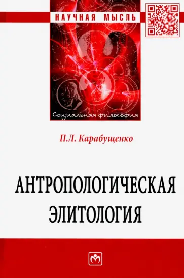 Павел Карабущенко - Антропологическая элитология обложка книги