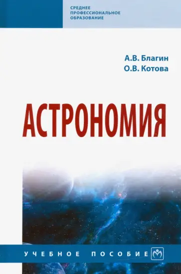 Благин, Котова - Астрономия. Учебное пособие обложка книги
