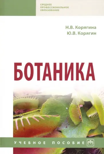 Корягина, Корягин - Ботаника. Учебное пособие обложка книги