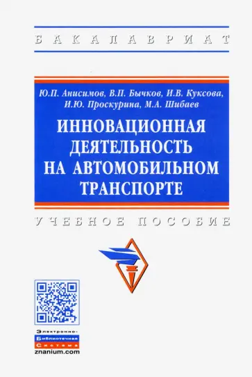 Бычков, Анисимов - Инновационная деятельность на автомобильном транспорте обложка книги