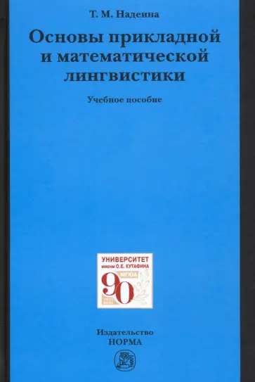 Татьяна Надеина - Основы прикладной и математической лингвистики. Учебное пособие Татьяна Надеина - Основы прикладной и математической лингвистики. Учебное пособие обложка книги