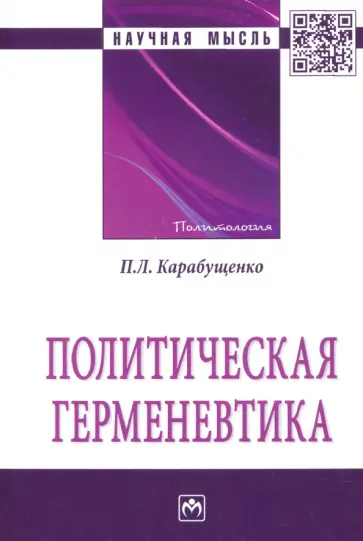 Павел Карабущенко - Политическая герменевтика. Монография обложка книги