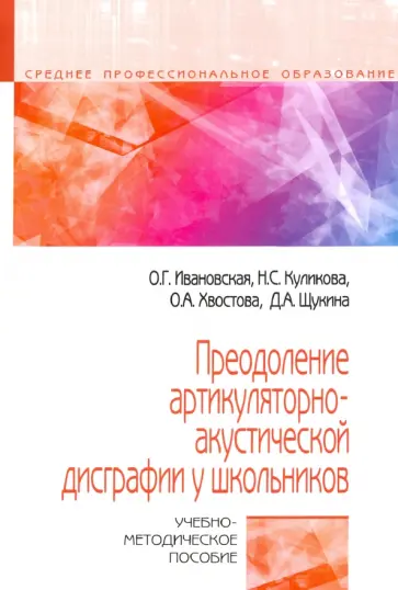 Ивановская, Куликова - Преодоление артикуляторно-акустической дисграфии у школьников. Учебно-методическое пособие обложка книги