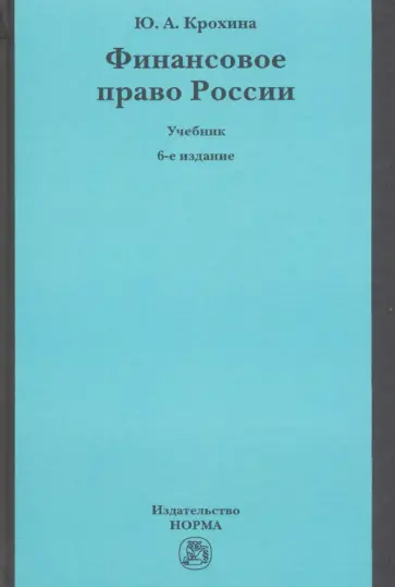 Юлия Крохина - Финансовое право России. Учебник Юлия Крохина - Финансовое право России. Учебник обложка книги