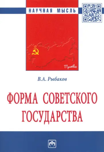 Владимир Рыбаков - Форма Советского государства. Монография обложка книги