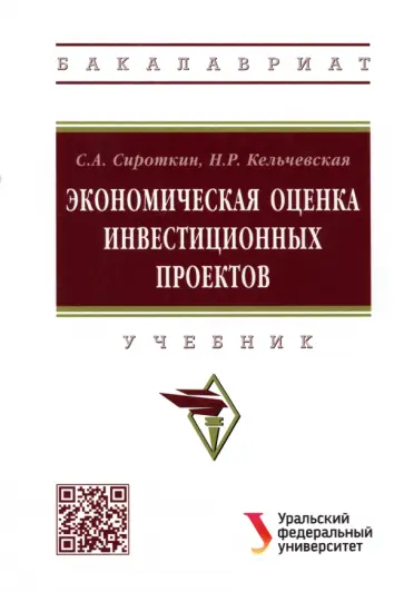 Сироткин, Кельчевская - Экономическая оценка инвестиционных проектов. Учебник обложка книги