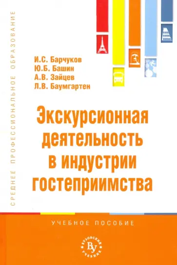 Башин, Барчуков - Экскурсионная деятельность в индустрии гостеприимства. Учебное пособие Башин, Барчуков - Экскурсионная деятельность в индустрии гостеприимства. Учебное пособие обложка книги