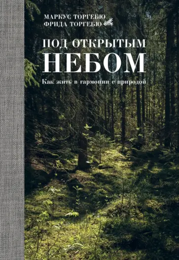 Торгебю, Торгебю - Под открытым небом. Как жить в гармонии с природой обложка книги