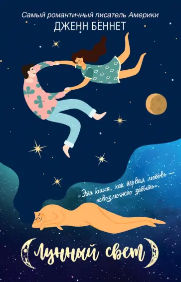 Дженн Беннет - Лунный свет Дженн Беннет - Лунный свет обложка книги
