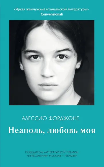Алессио Форджоне - Неаполь, любовь моя обложка книги