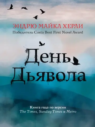 Эндрю Херли - День Дьявола Эндрю Херли - День Дьявола обложка книги