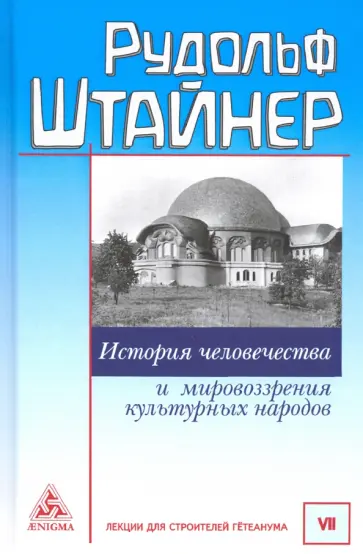 Рудольф Штайнер - История человечества и мировозрения культурных народов Рудольф Штайнер - История человечества и мировозрения культурных народов обложка книги