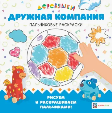 Н. Щербакова - Дружная компания. Деревяшки. Пальчиковые раскраски обложка книги