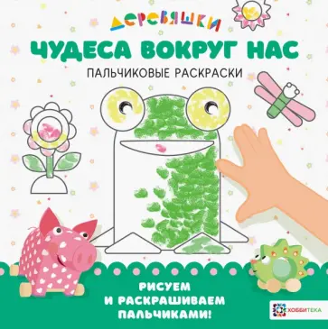 Н. Щербакова - Чудеса вокруг нас Деревяшки. Пальчиковые раскраски обложка книги