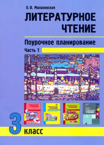 Ольга Малаховская - Литературное чтение. 3 класс. Поурочное планирование. Учебно-методическое пособие. В 2-х частях Ч. 1 Ольга Малаховская - Литературное чтение. 3 класс. Поурочное планирование. Учебно-методическое пособие. В 2-х частях Ч. 1 обложка книги