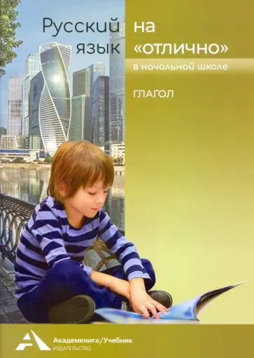 Байкова, Чуракова - Русский язык на отлично. Глагол. Учебное пособие Байкова, Чуракова - Русский язык на отлично. Глагол. Учебное пособие обложка книги