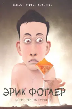Беатрис Осес - Эрик Фоглер и смерть на курорте обложка книги