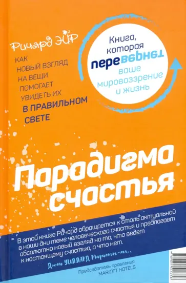 Ричард Эйр - Парадокс счастья. Парадигма счастья Ричард Эйр - Парадокс счастья. Парадигма счастья обложка книги