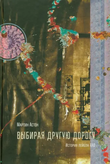 Марк Астон - Выбирая другую дорогу. История лейбла 4AD обложка книги