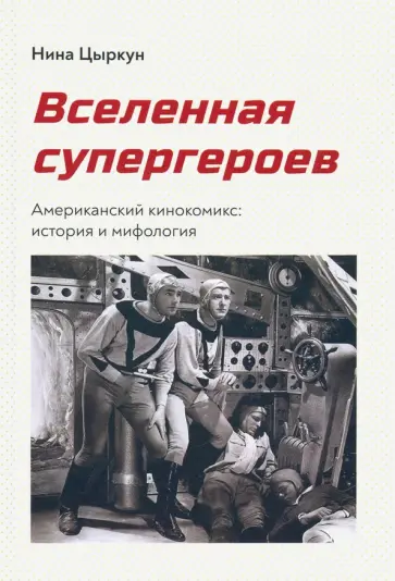 Нина Цыркун - Вселенная супергероев. Американский кинокомикс. История и мифология обложка книги