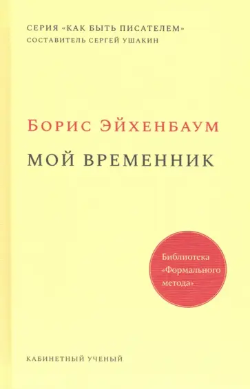 Борис Эйхенбаум - Мой временник обложка книги