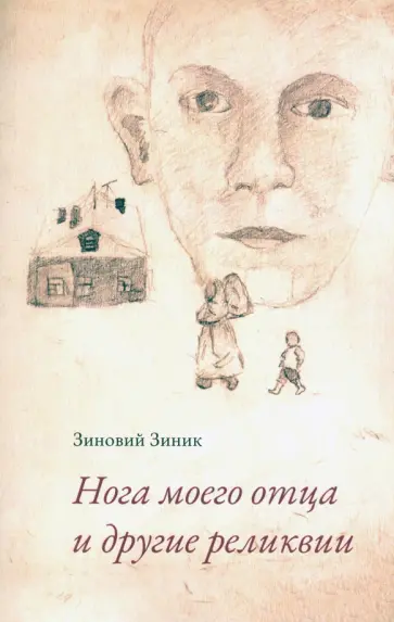 Зиновий Зиник - Нога моего отца и другие реликвии Зиновий Зиник - Нога моего отца и другие реликвии обложка книги