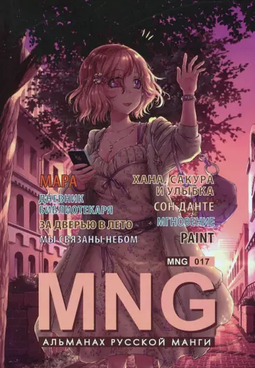 MNG. Выпуск 17 обложка книги