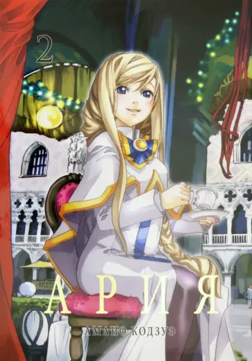 Кодзуэ Амано - Ария. Том 2 обложка книги