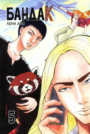 Лена Айс - Бандак. Том 5 обложка книги