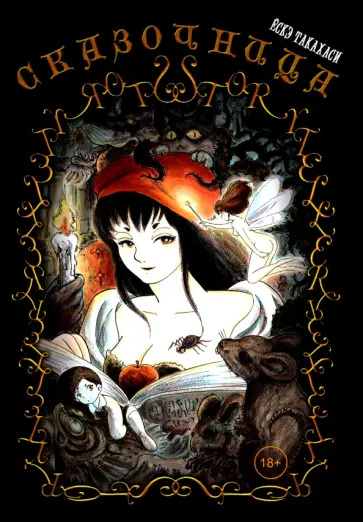 Ескэ Такахаси - Сказочница обложка книги