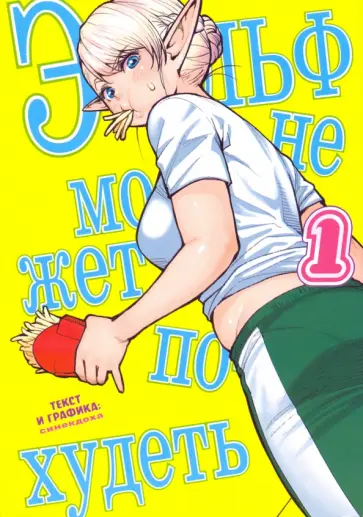 Синекдоха - Эльф не может похудеть. Том 1 обложка книги