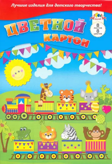 Картон цветной "Веселое путешествие" (А4, 8 листов, 8 цветов) (С0003-43) обложка книги