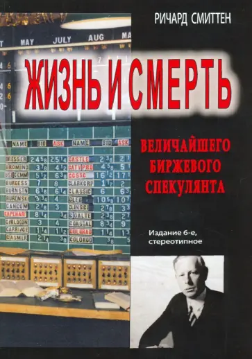 Ричард Смиттен - Жизнь и смерть величайшего биржевого спекулянта обложка книги