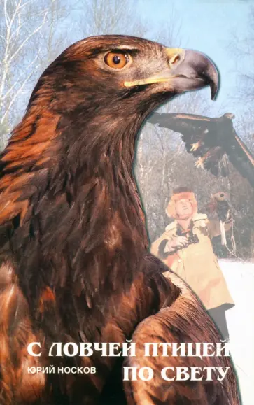 Юрий Носков - С ловчей птицей по свету Юрий Носков - С ловчей птицей по свету обложка книги