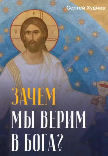 Сергей Худиев - Зачем мы верим в Бога? обложка книги