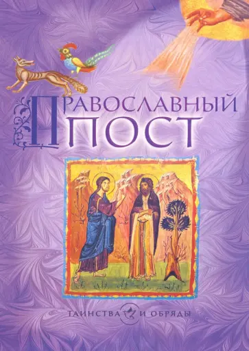 Православный пост обложка книги