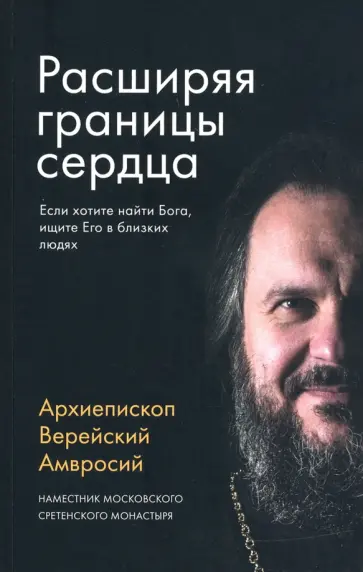 Амвросий Архиепископ - Расширяя границы сердца обложка книги