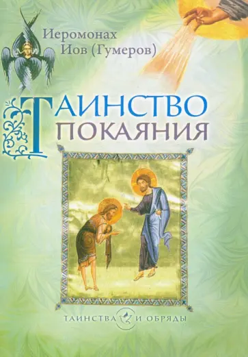 Иов Иеромонах - Таинство покаяния обложка книги