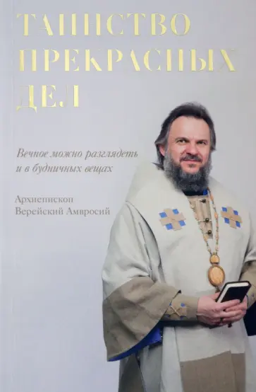 Амвросий Архиепископ - Таинство прекрасных дел Амвросий Архиепископ - Таинство прекрасных дел обложка книги
