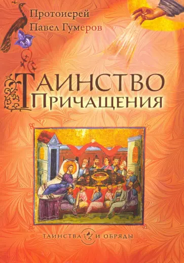 Павел Протоиерей - Таинство Причащения обложка книги