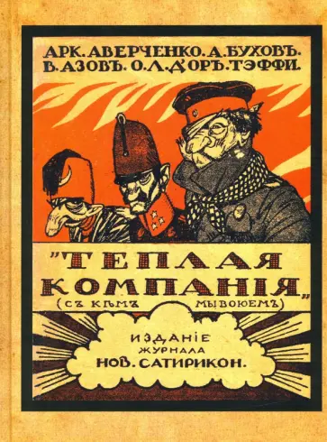 Аверченко, Бухов - Теплая компания (Те, с кем мы воюем) Аверченко, Бухов - Теплая компания (Те, с кем мы воюем) обложка книги