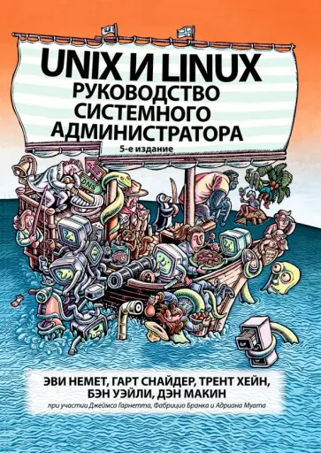 Немет, Снайдер - Unix и Linux. Руководство системного администратора обложка книги