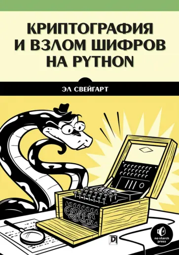 Эл Свейгарт - Криптография и взлом шифров на Python обложка книги