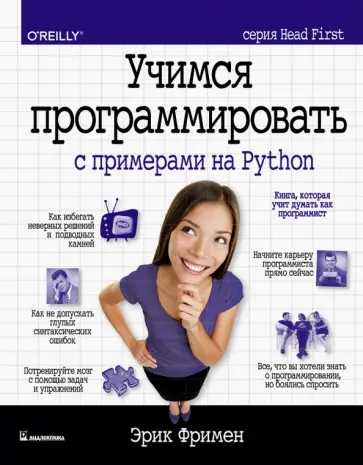 Эрик Фримен - Учимся программировать с примерами на Python обложка книги